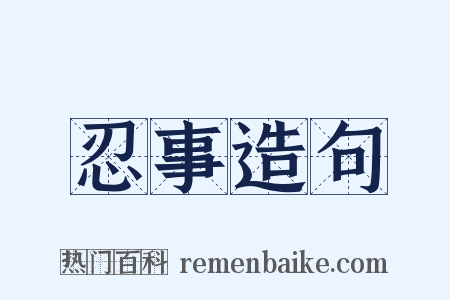 忍事造句是什么意思的图片